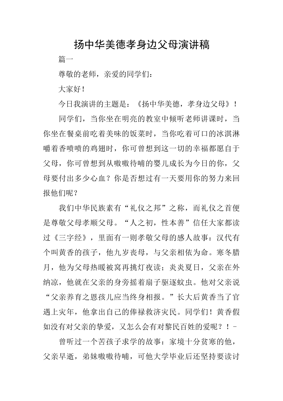 扬中华美德孝身边父母演讲稿_第1页