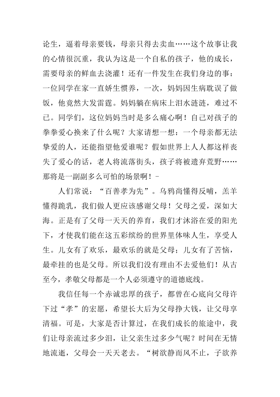扬中华美德孝身边父母演讲稿_第2页