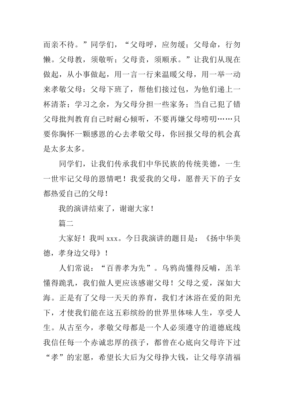 扬中华美德孝身边父母演讲稿_第3页