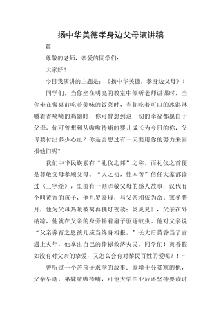扬中华美德孝身边父母演讲稿