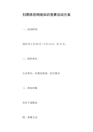 扫黑除恶网络知识竞赛活动方案