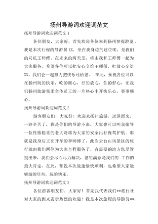 扬州导游词欢迎词范文