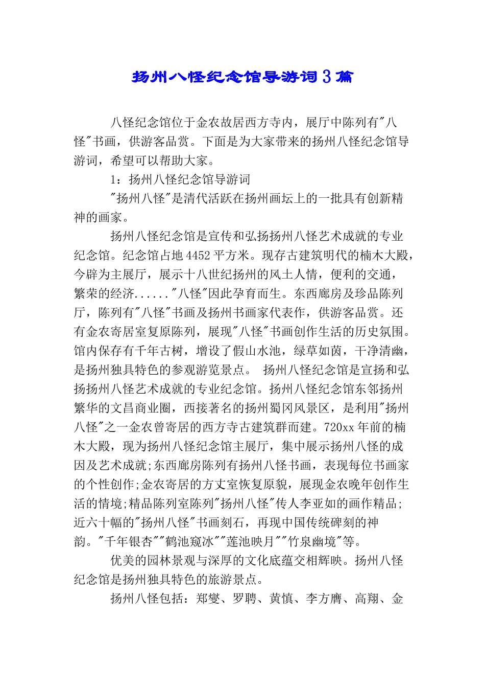 扬州八怪纪念馆导游词3篇_第1页