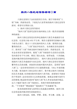 扬州八怪纪念馆导游词3篇