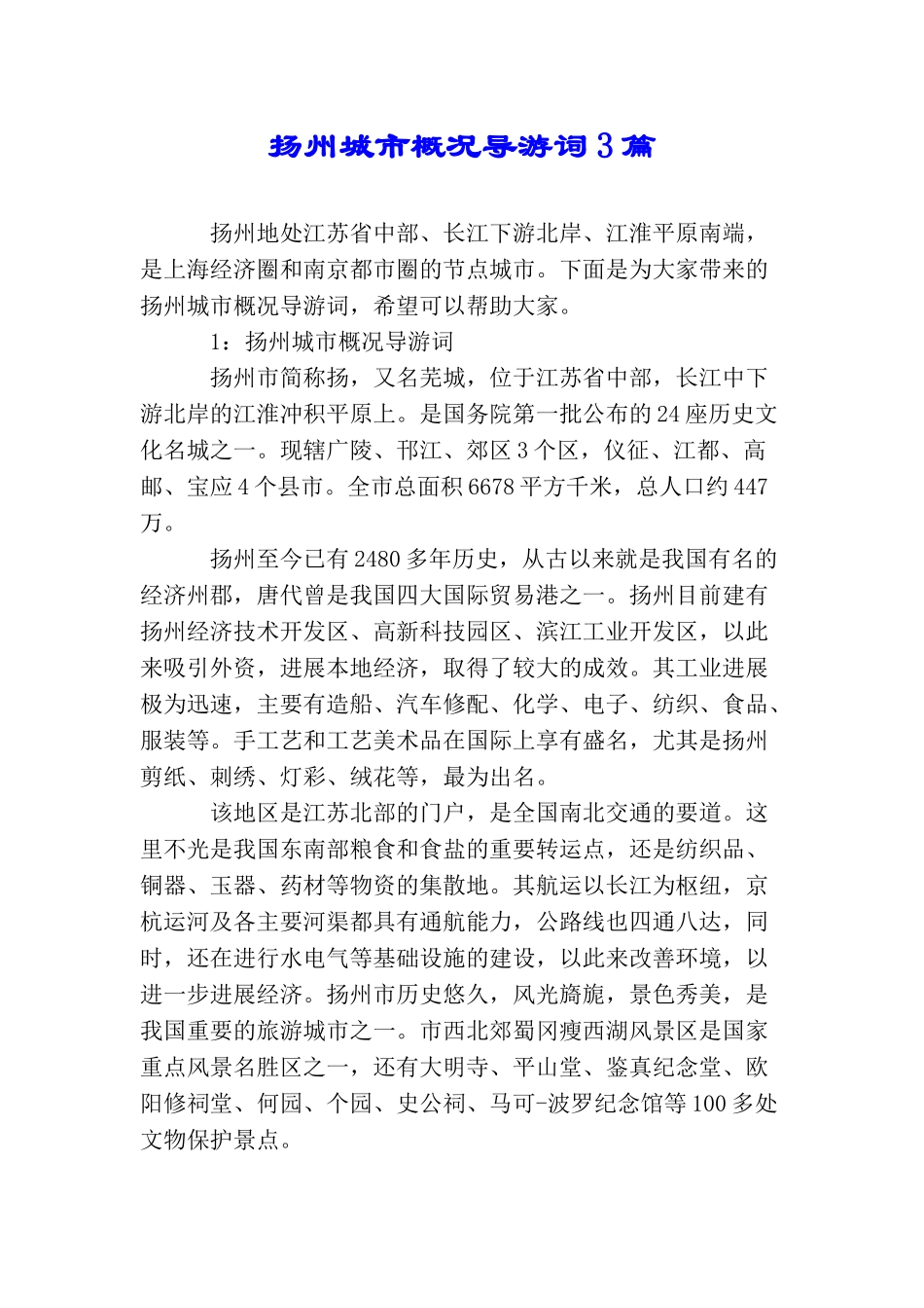 扬州城市概况导游词3篇_第1页