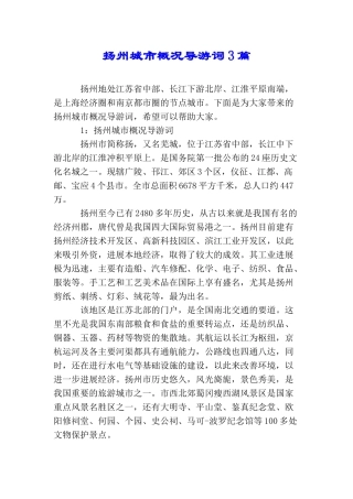 扬州城市概况导游词3篇