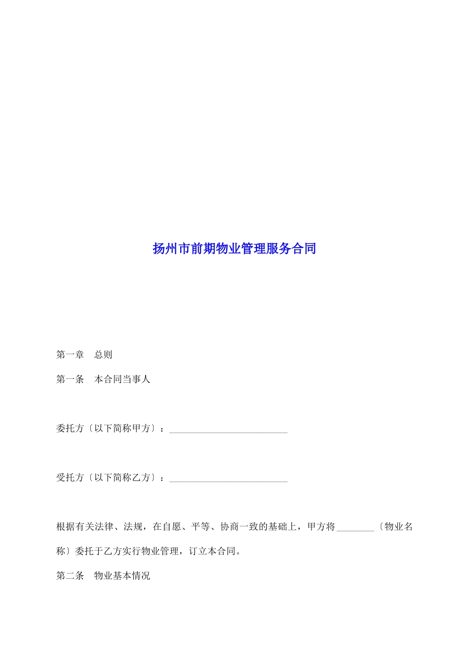 扬州市前期物业管理服务合同_第2页