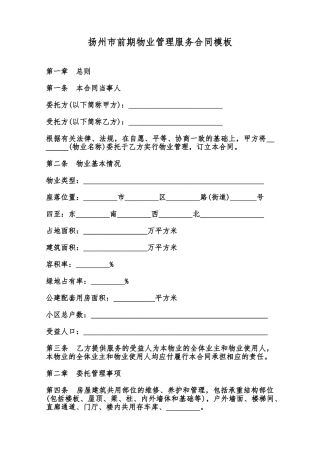 扬州市前期物业管理服务合同模板范本