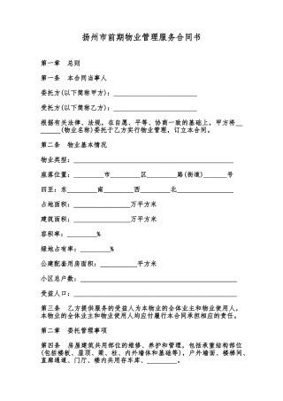 扬州市前期物业管理服务合同书范本