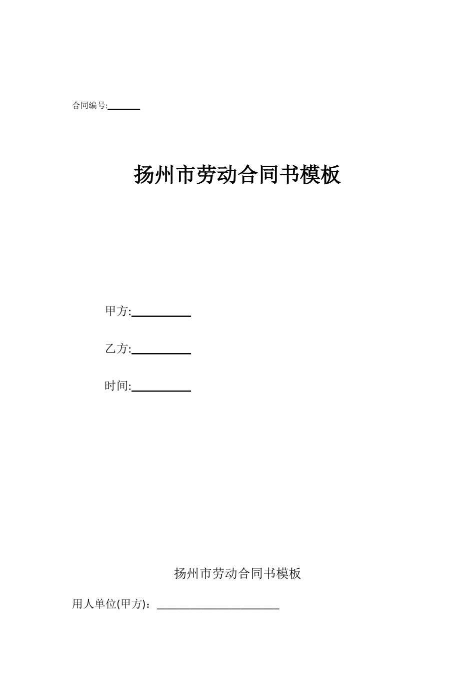 扬州市劳动合同书模板_第1页