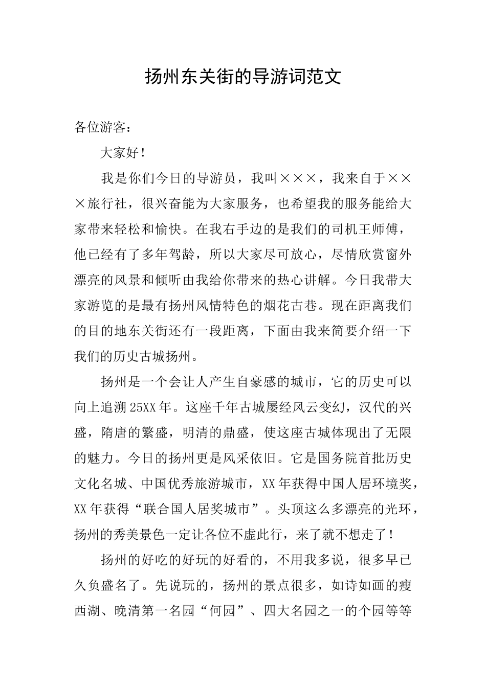 扬州东关街的导游词范文_第1页
