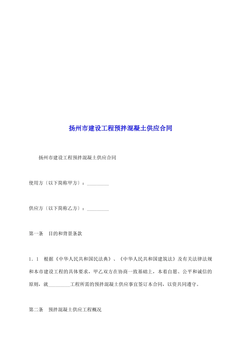 扬州市建设工程预拌混凝土供应合同_第2页