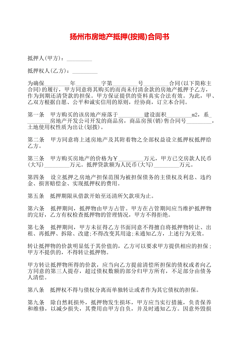 扬州市房地产抵押合同书——_第1页