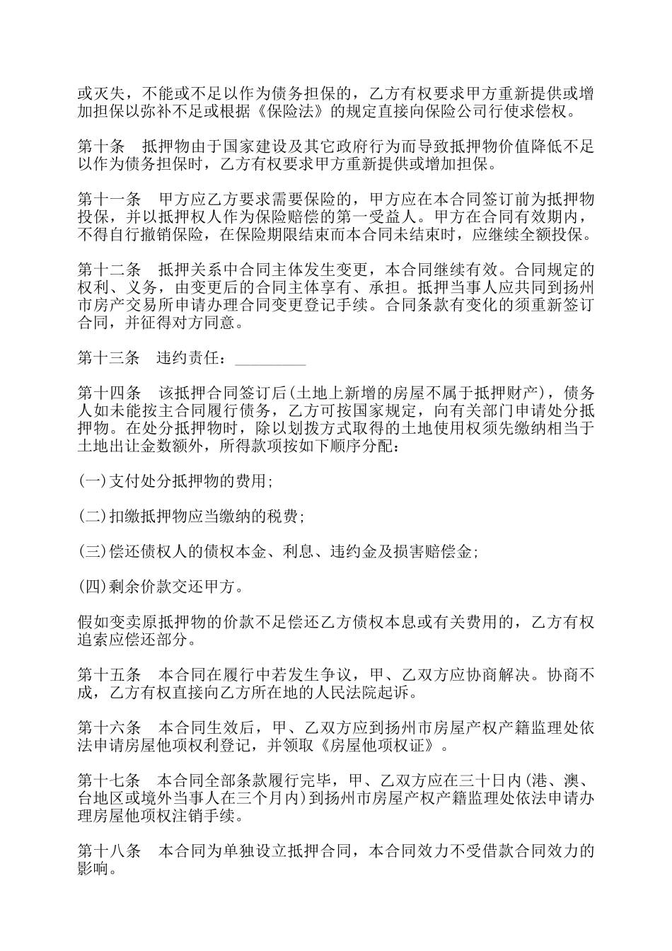 扬州市房地产抵押合同书——_第2页