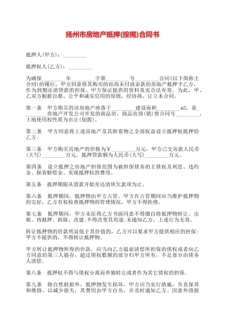 扬州市房地产抵押合同书——