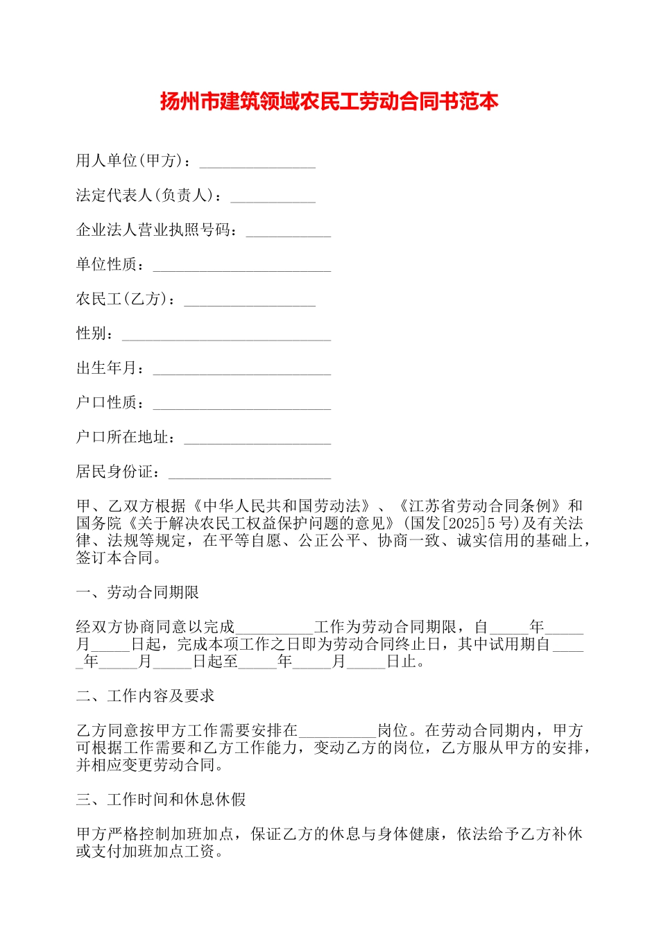 扬州市建筑领域农民工劳动合同书范本——_第1页