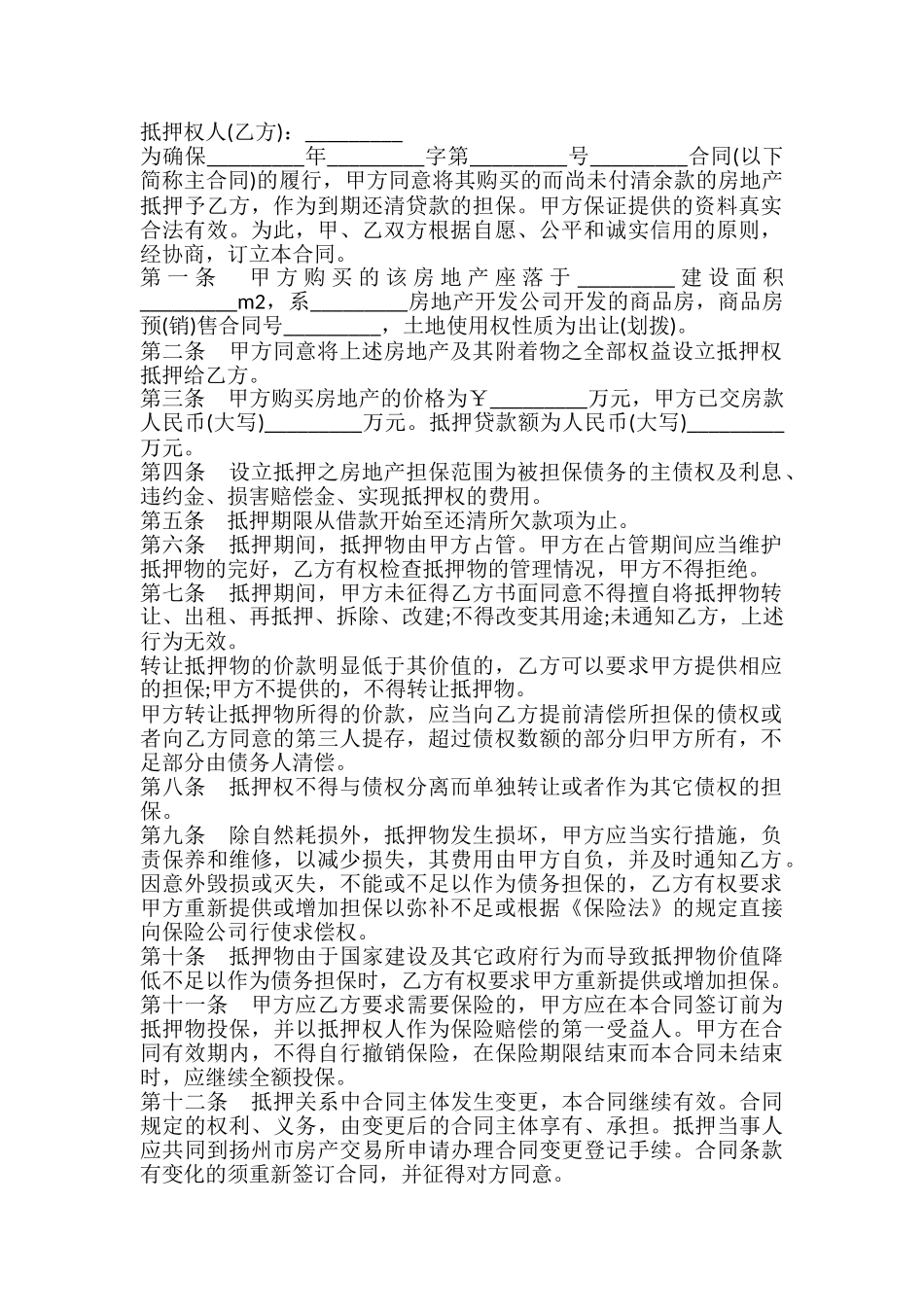 扬州市房地产抵押合同书_第2页