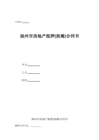 扬州市房地产抵押合同书