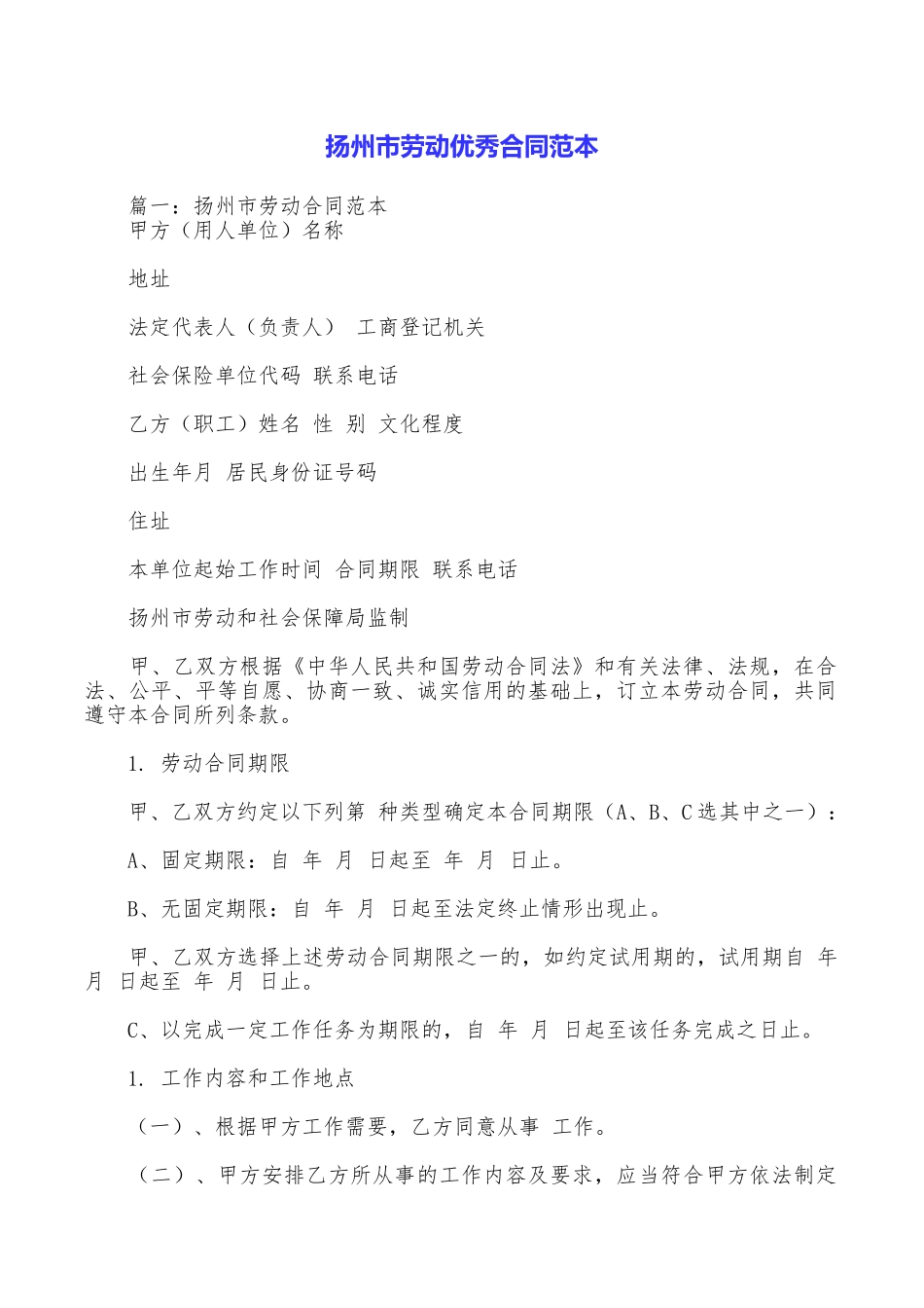 扬州市劳动优秀合同范本_第1页