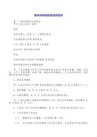 扬州市劳动优秀合同范本