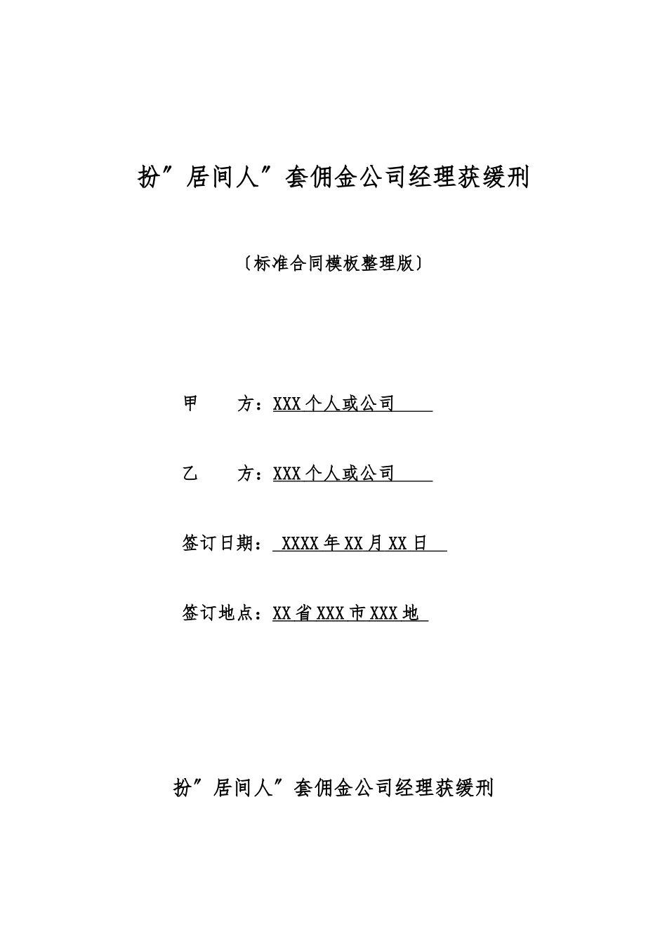扮“居间人”套佣金公司经理获缓刑_第1页