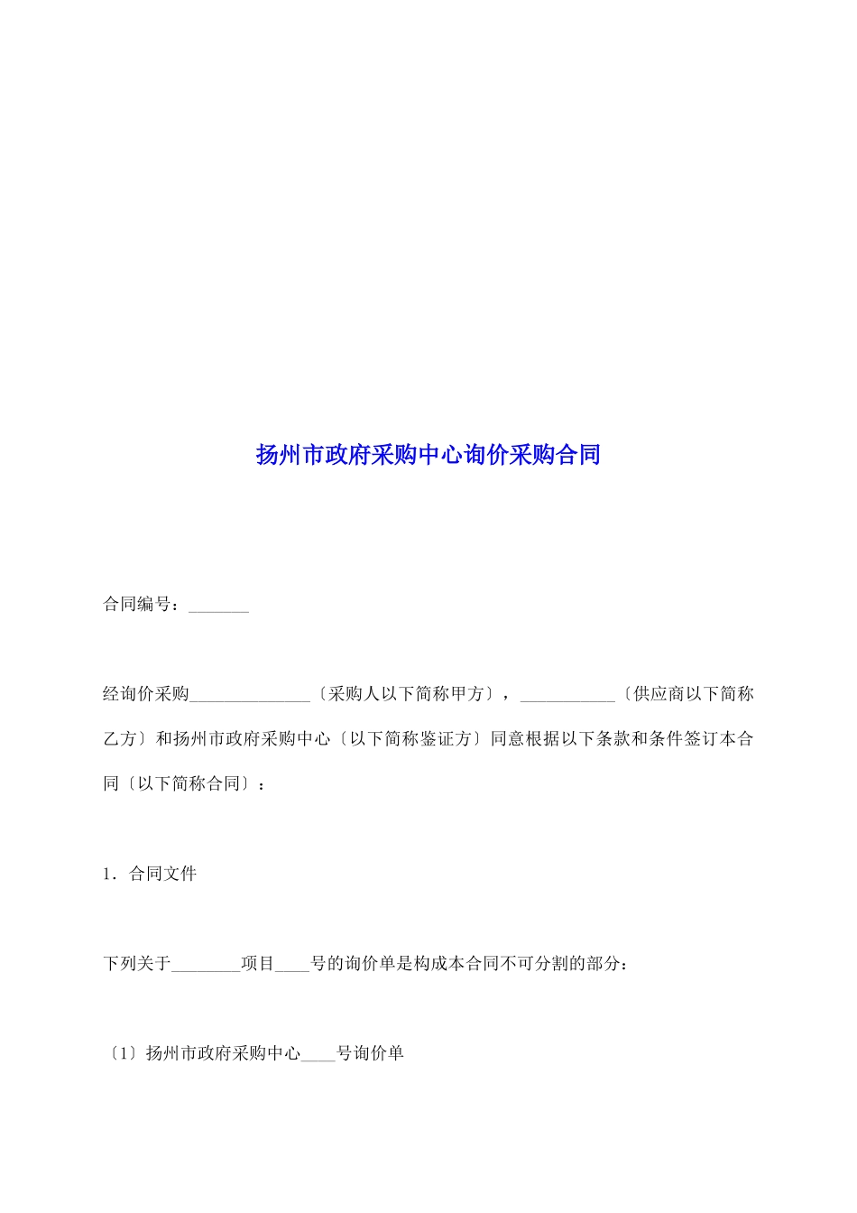 扬州市政府采购中心询价采购合同_第2页