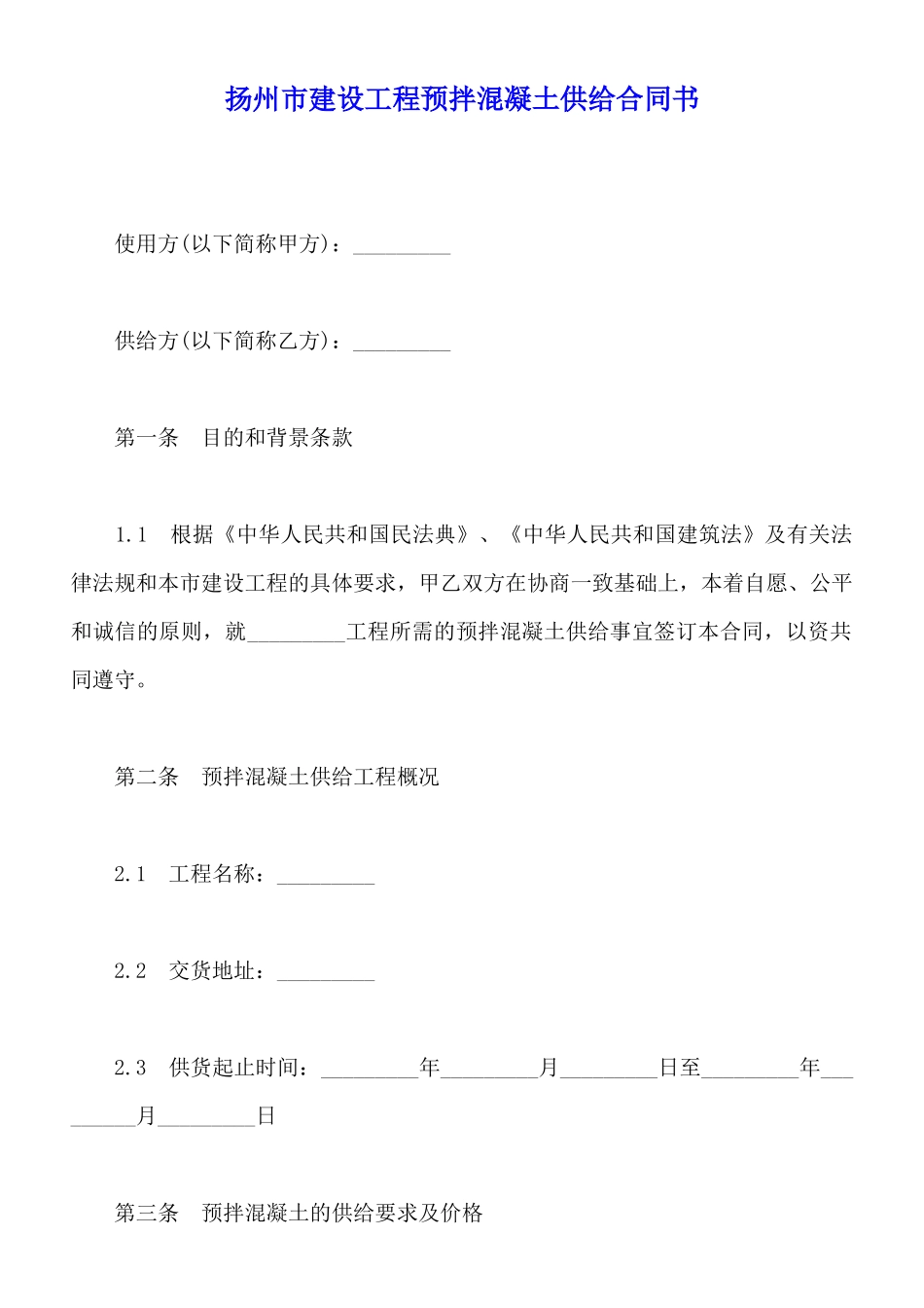 扬州市建设工程预拌混凝土供应合同书_第1页