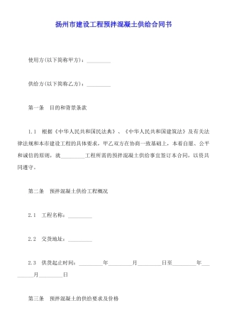 扬州市建设工程预拌混凝土供应合同书