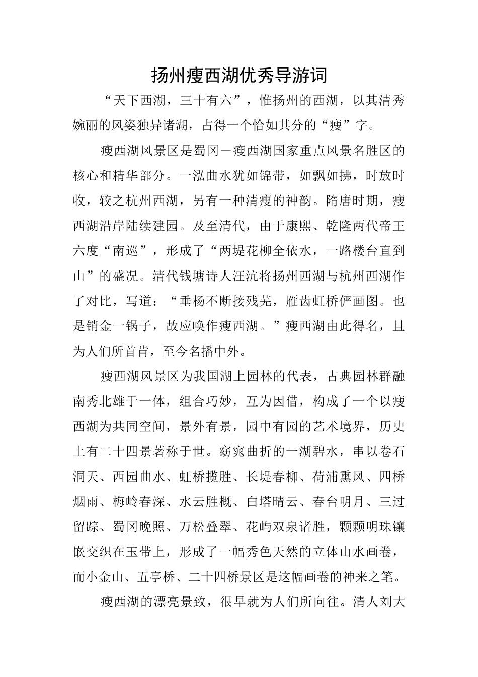 扬州瘦西湖优秀导游词_第1页