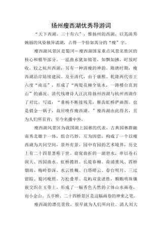 扬州瘦西湖优秀导游词