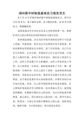 扬州新中材制造基地实习报告范文