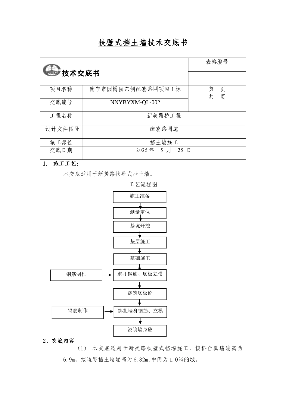扶壁式挡土墙技术交底_第1页