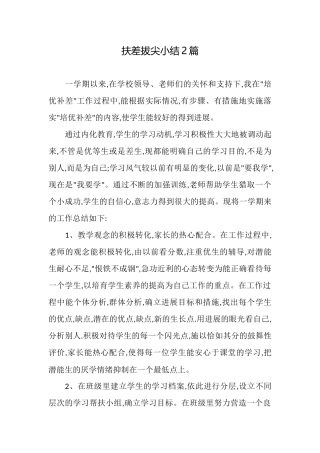 扶差拔尖小结2篇