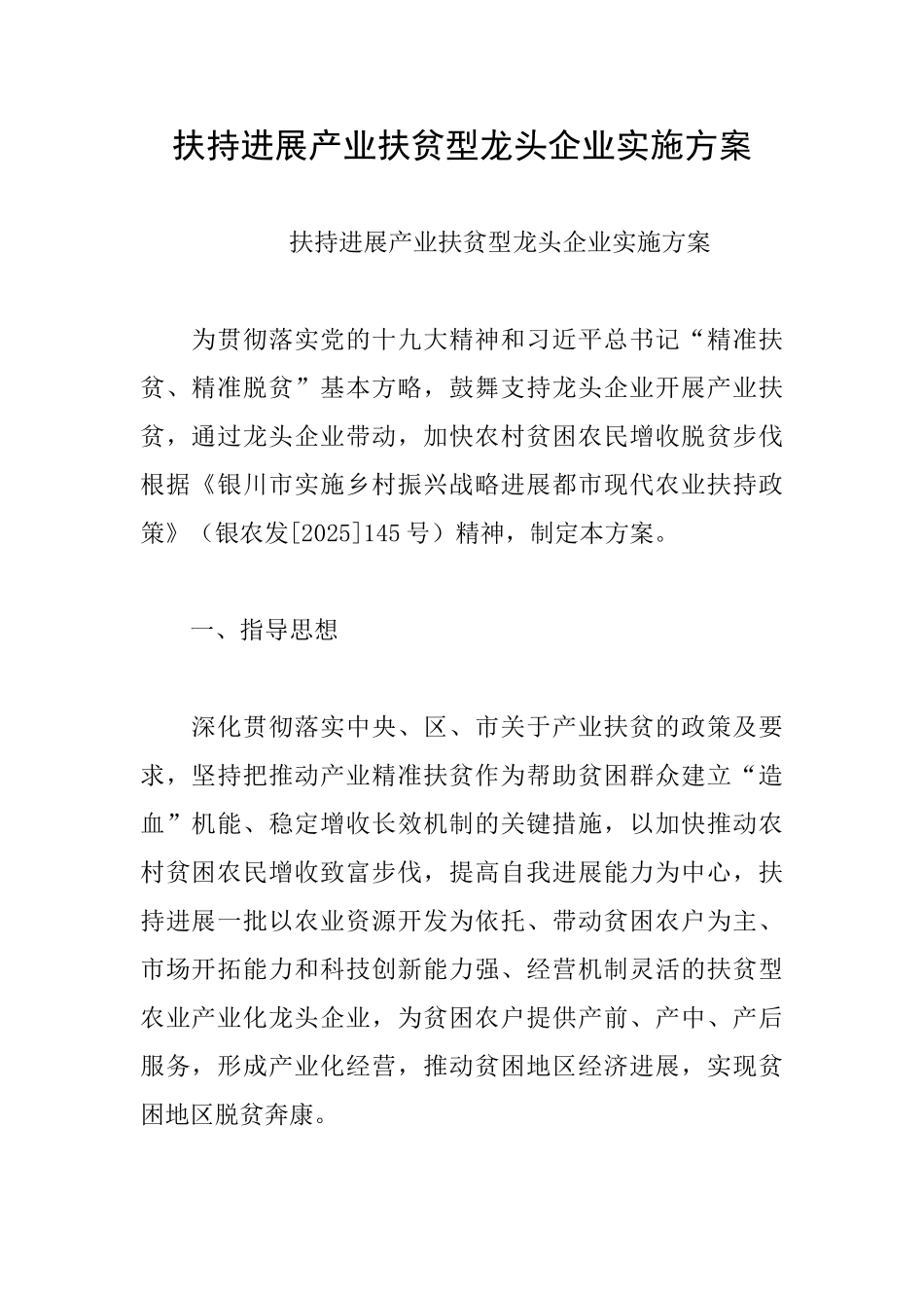 扶持发展产业扶贫型龙头企业实施方案_第1页