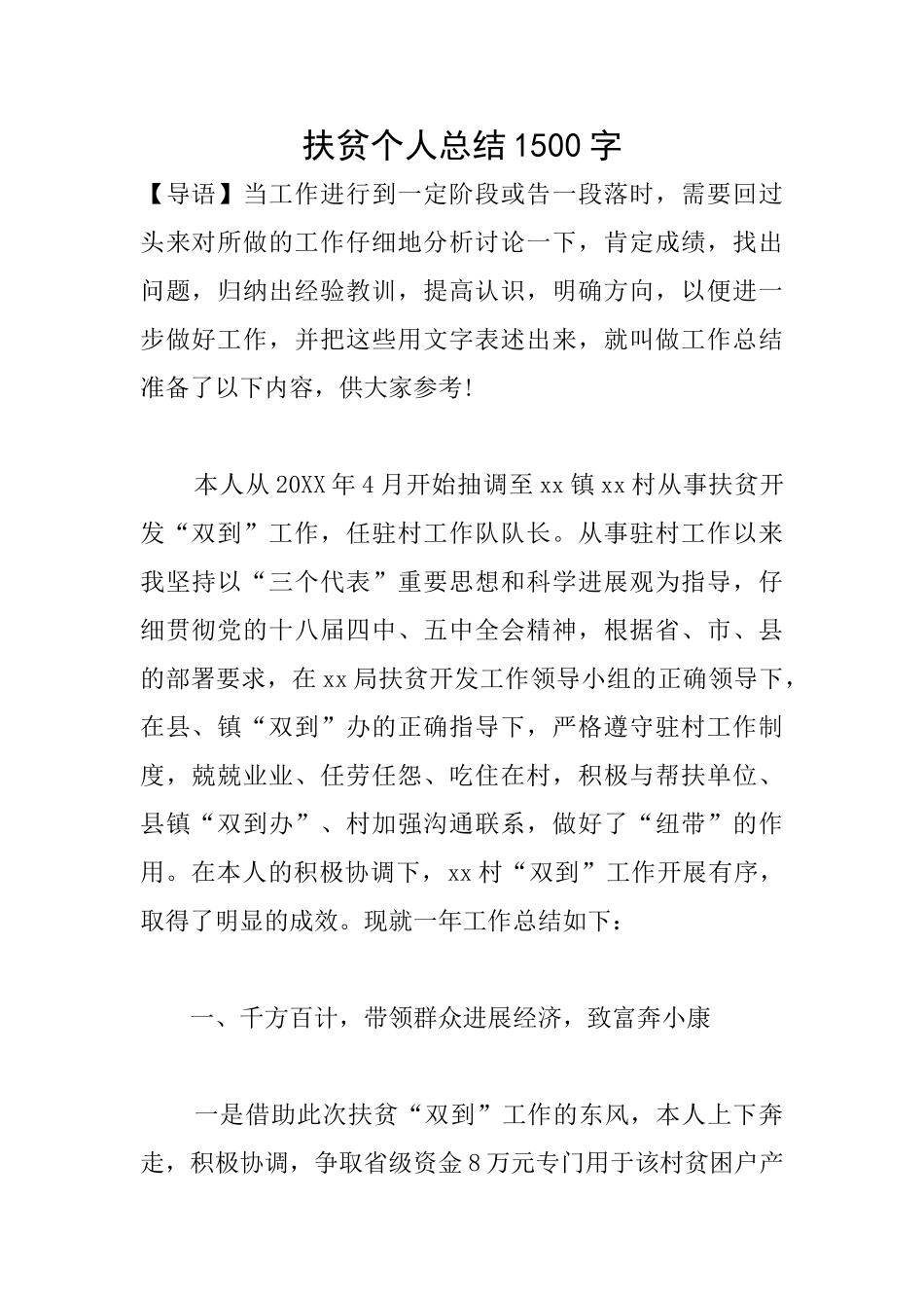 扶贫个人总结1500字_第1页