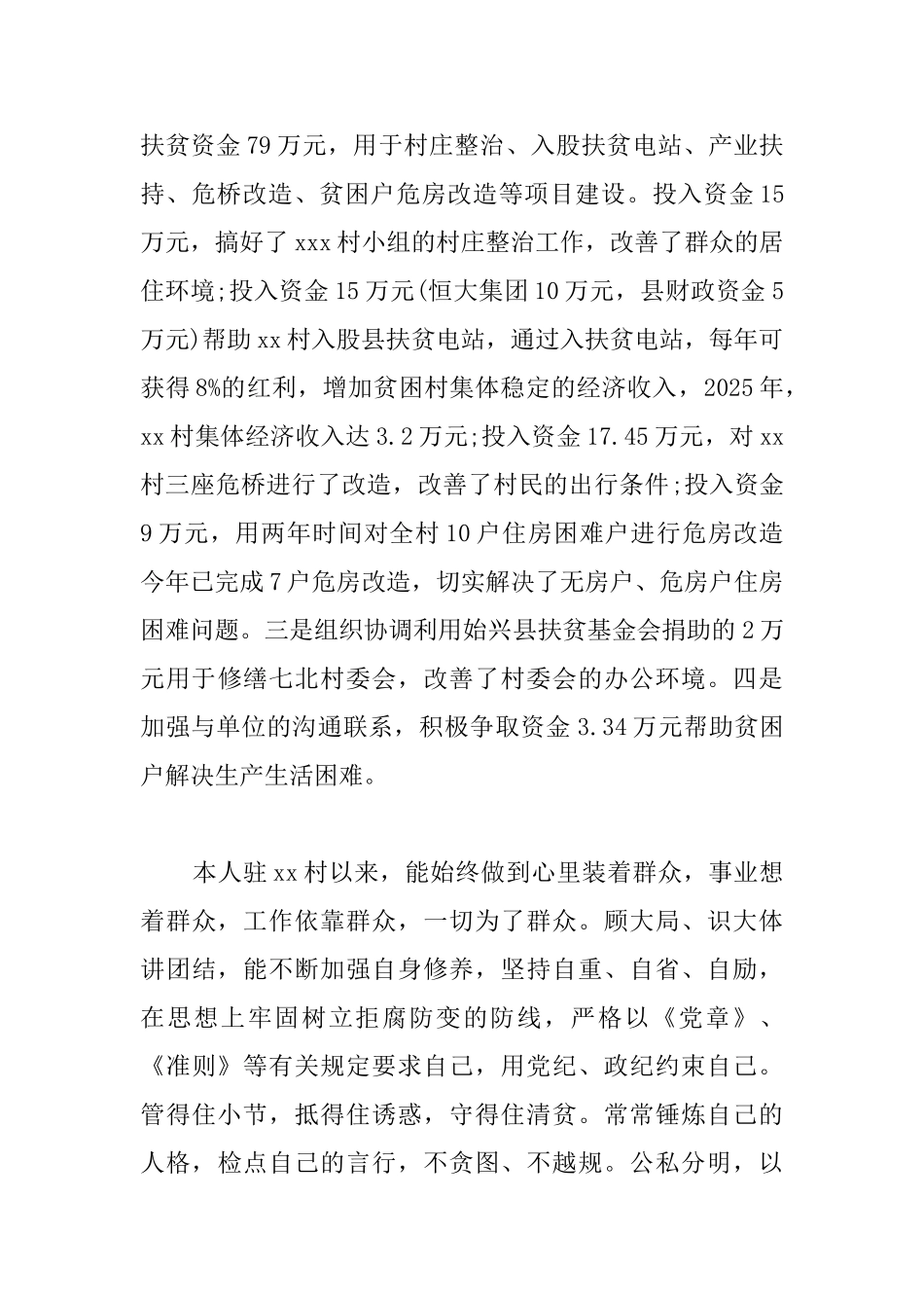 扶贫个人总结1500字_第3页