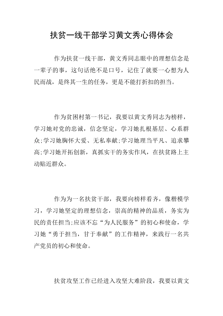 扶贫一线干部学习黄文秀心得体会_第1页