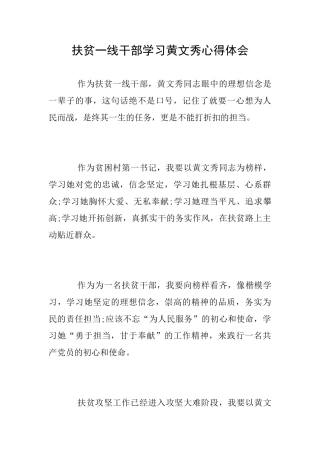 扶贫一线干部学习黄文秀心得体会