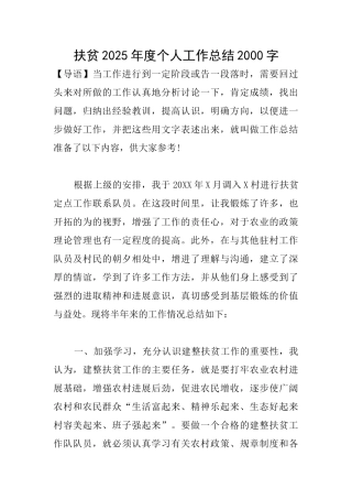 扶贫2025年度个人工作总结2000字
