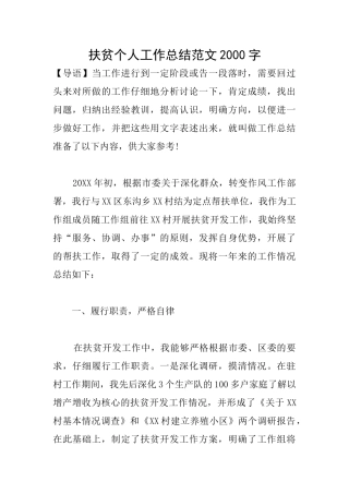 扶贫个人工作总结范文2000字