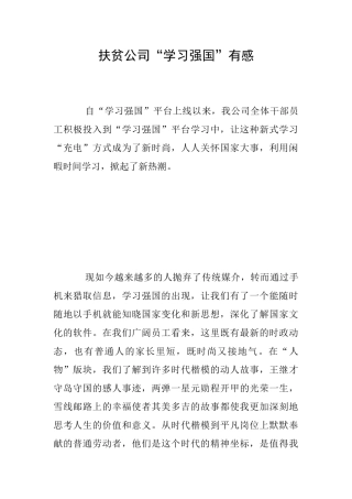 扶贫公司“学习强国”有感