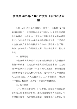 扶贫办2025年“10.17”扶贫日系列活动方案