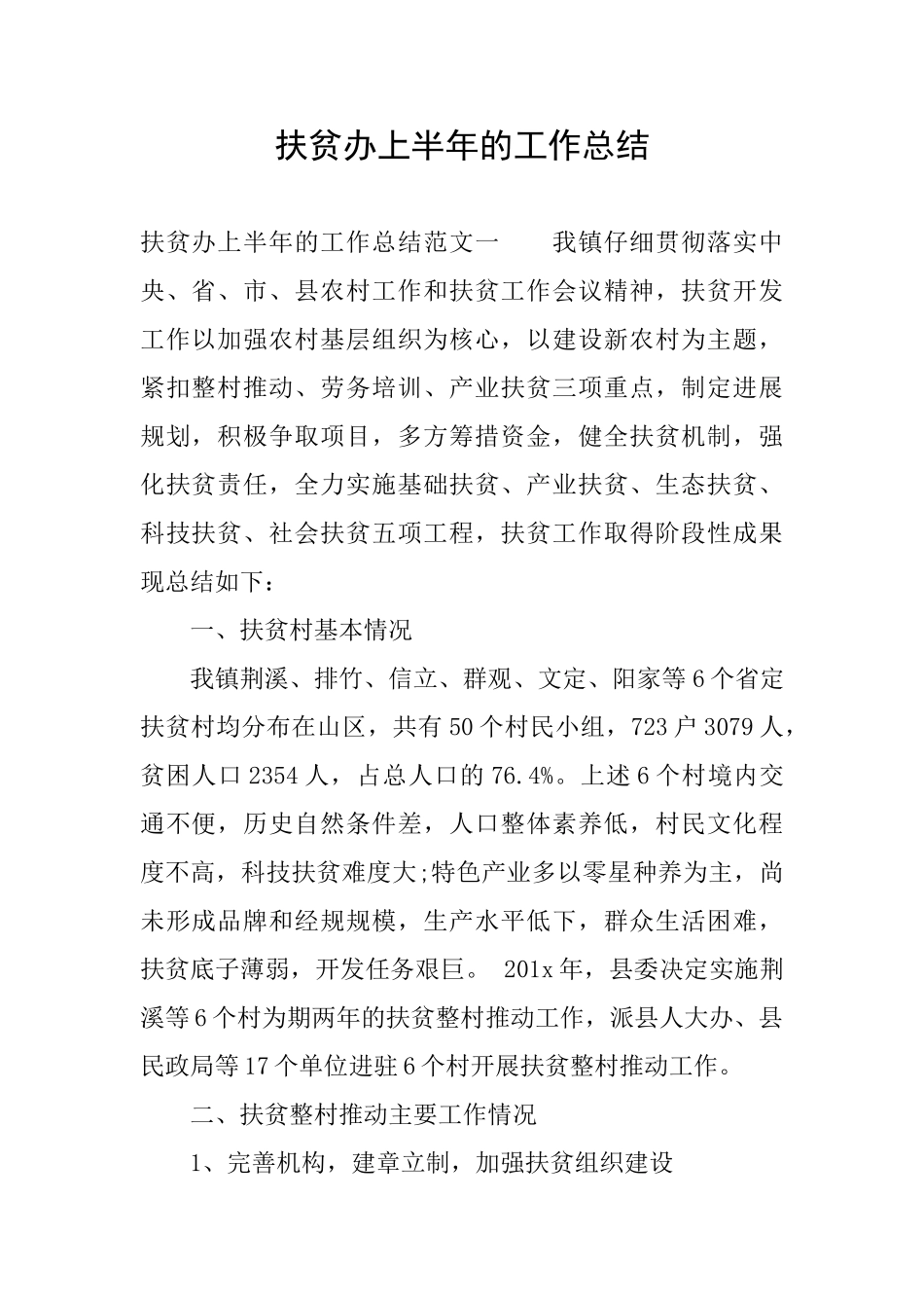 扶贫办上半年的工作总结_第1页