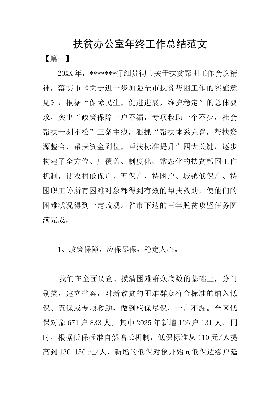 扶贫办公室年终工作总结范文_第1页