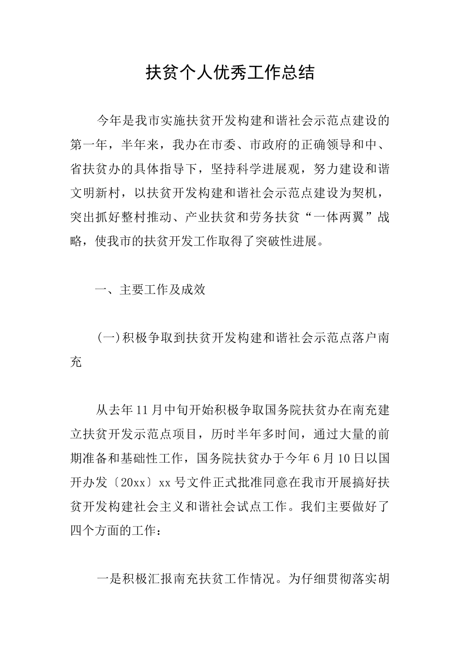 扶贫个人优秀工作总结_第1页