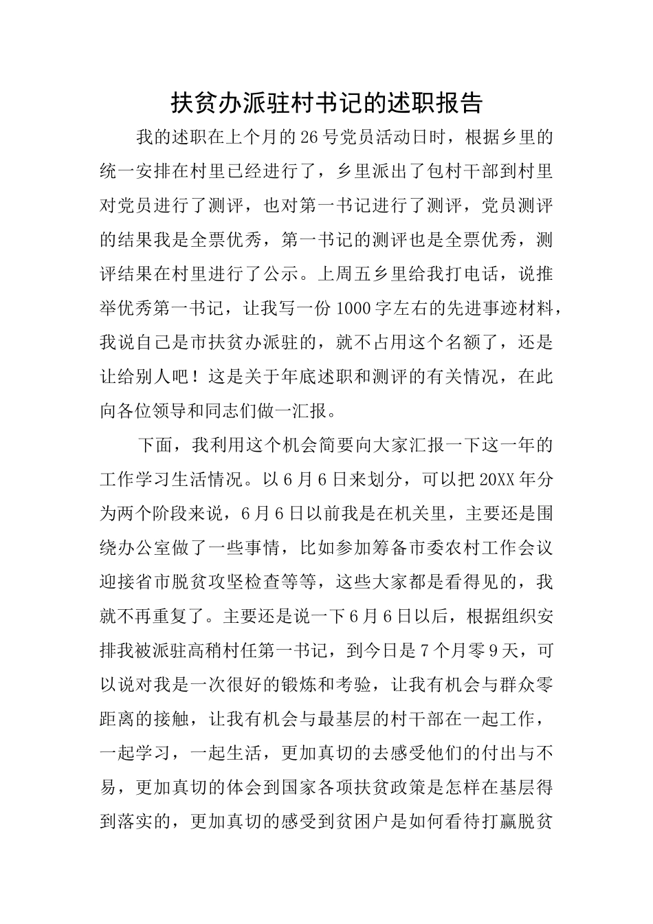 扶贫办派驻村书记的述职报告_第1页