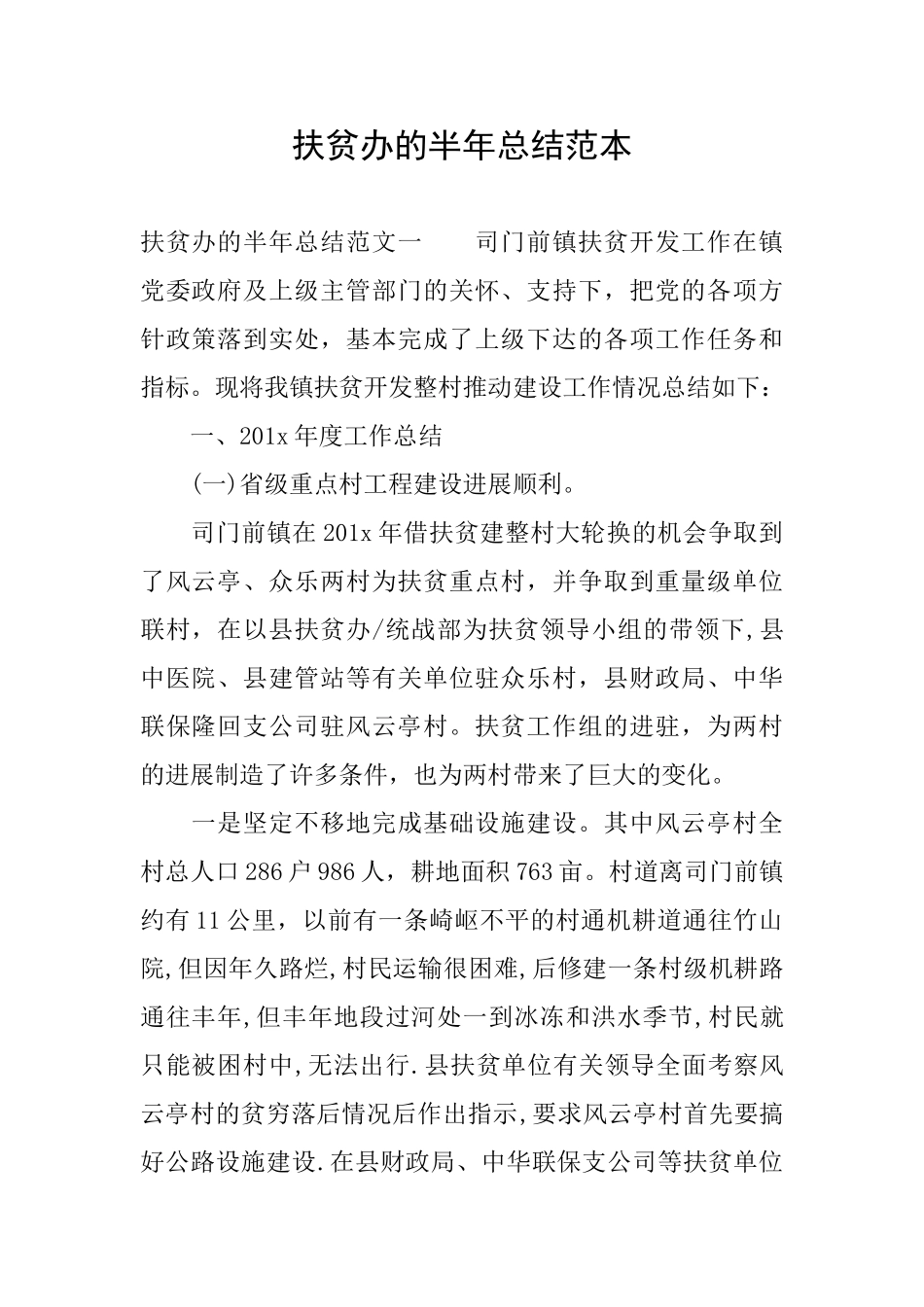 扶贫办的半年总结范本_第1页