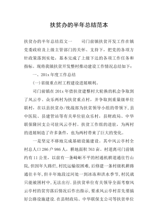 扶贫办的半年总结范本