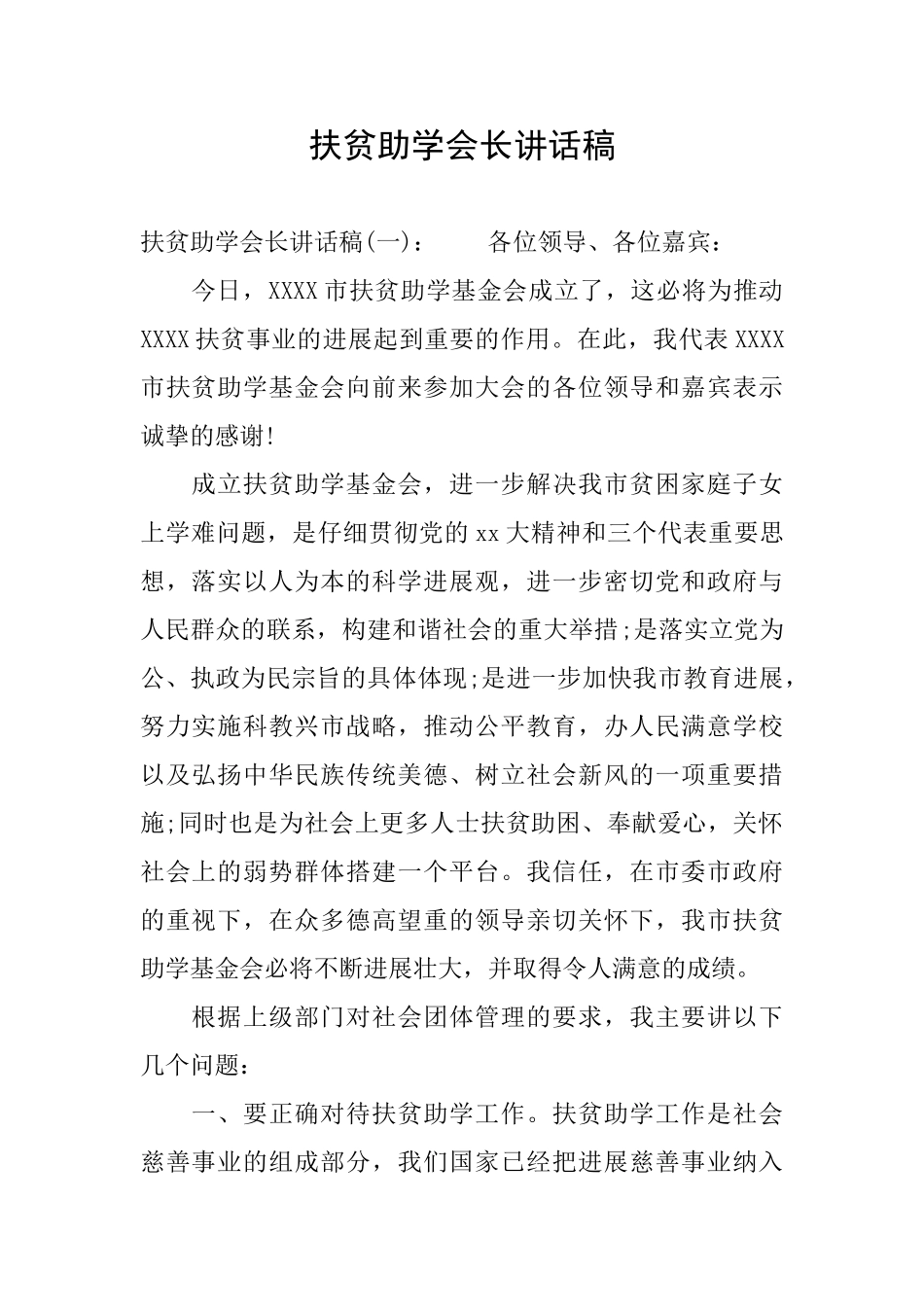 扶贫助学会长讲话稿_第1页
