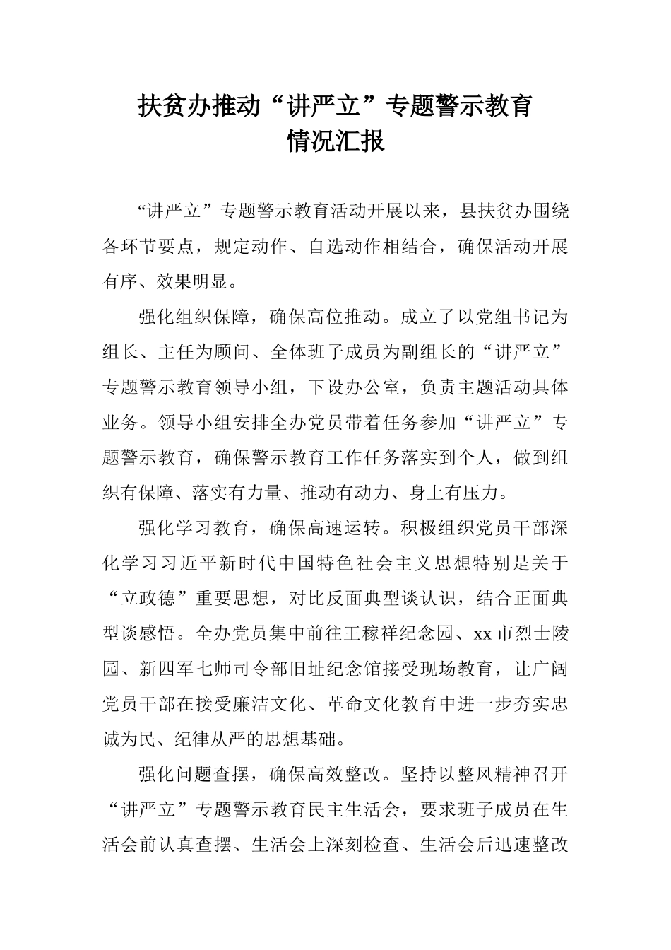 扶贫办推进“讲严立”专题警示教育情况汇报_第1页